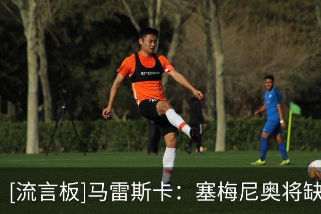 [流言板]马雷斯卡：塞梅尼奥将缺阵约8周时间，最初我们以为会更严重